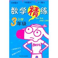 数学精练：小学3年级
