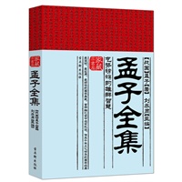 孟子全集