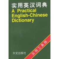 实用英汉词典