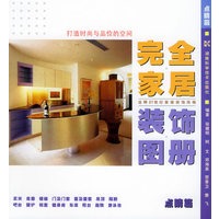 完全家居装饰图册/点睛篇