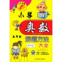 小学数学奥林匹克解题方法大全．五年级——点击金牌