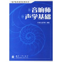 音响师声学基础