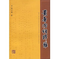 黄帝内经释难