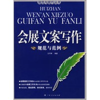 会展文案写作：规范与范例