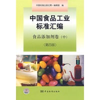 中国食品工业标准汇编 食品添加剂卷（中）（第四版）