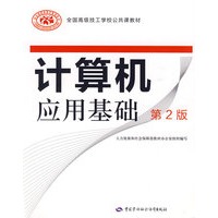 计算机应用基础（附光盘）