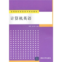 计算机英语（高等院校信息技术规划教材）