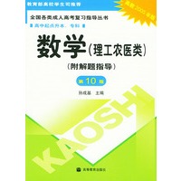 全国各类成人高考复习指导丛书.数学.理工农医类：附解题指导（第10版）