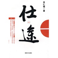 仕途（一）