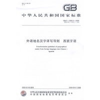 外语地名汉字译写导则 西班牙语