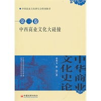 中华商业文化史论.第3卷 中西商业文化大碰撞