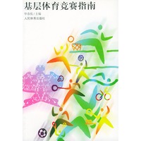 基层体育竞赛指南