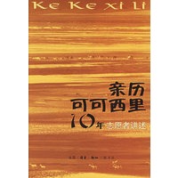 亲历可可西里10年--志愿者讲述
