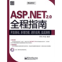 ASP.NET 2.0 全程指南：开发基础、新增功能、进阶应用、实战演练（赠光盘）