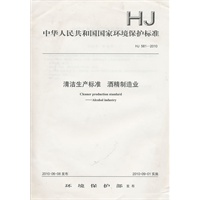 HJ 581-2010 清洁生产标准 酒精制造业