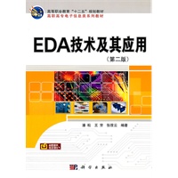 EDA技术及其应用(第二版)
