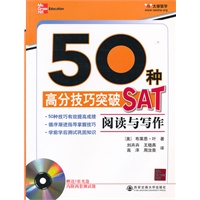 50种高分技巧突破SAT：阅读与写作