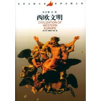 西欧文明（世界文明大系）上下