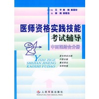 医师资格实践技能考试辅导——中西医结合分册
