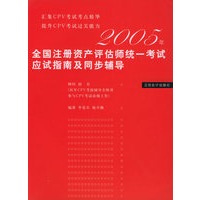 2005年全国注册资产评估师统一考试应试指南及同步辅导