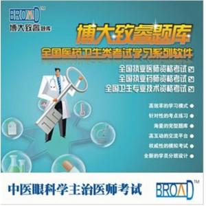 中医眼科学主治医师考试/题库/博大致睿TM 学习软件BFZ