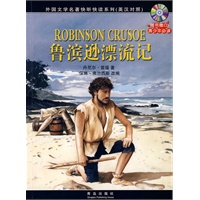 鲁滨逊漂流记（英汉对照）（附光盘）