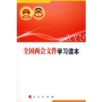 全国两会文件学习读本
