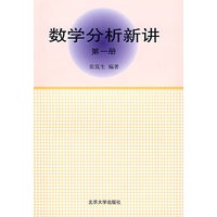   数学分析新讲 (第一册) TXT,PDF迅雷下载