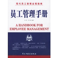 现代员工管理全程指南:员工管理手册
