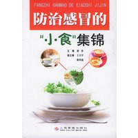 防治感冒的“小食”集锦