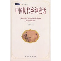 中国历史乡绅史话