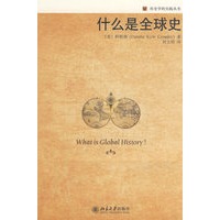 历史学的实践丛书—什么是全球史