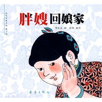 胖嫂回娘家,嫦娥奔月(全6册,中国经典图画书大师卷第二辑,毛毛虫童书馆隆重推出) 胖嫂回娘家,嫦娥奔月(全6册,中国经典图画书大师卷第二辑,毛毛虫童书馆隆重推出)