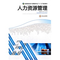 人力资源管理