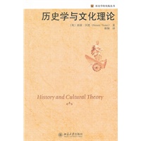 历史学与文化理论