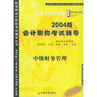 2004版会计职称考试辅导——中级财务管理