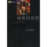 地狱的思想/宗教与世界丛书