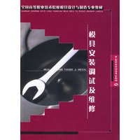 模具安装调试及维修（模具设计与制造类）