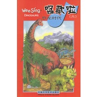 唱歌啦(六)--恐龙时代(书+磁带)