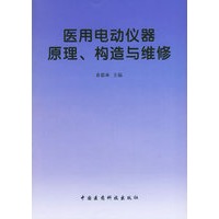 医用电动仪器原理、构造与维修