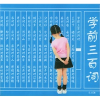 学前三百词