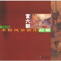 宫六朝水粉风景新作点析——我画我说