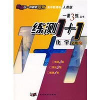 高中新课标人教版一课3练丛书练测1+1：化学必修2