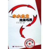 中小企业政策巧用