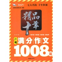 精品十年小考满分作文1008篇 （智慧熊）
