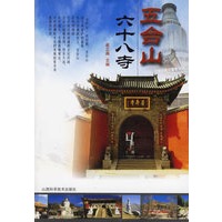 五台山六十八寺