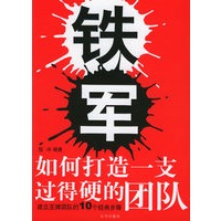 铁军：如何打造一支过得硬的团队
