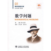(数学家思想文库)数学问题