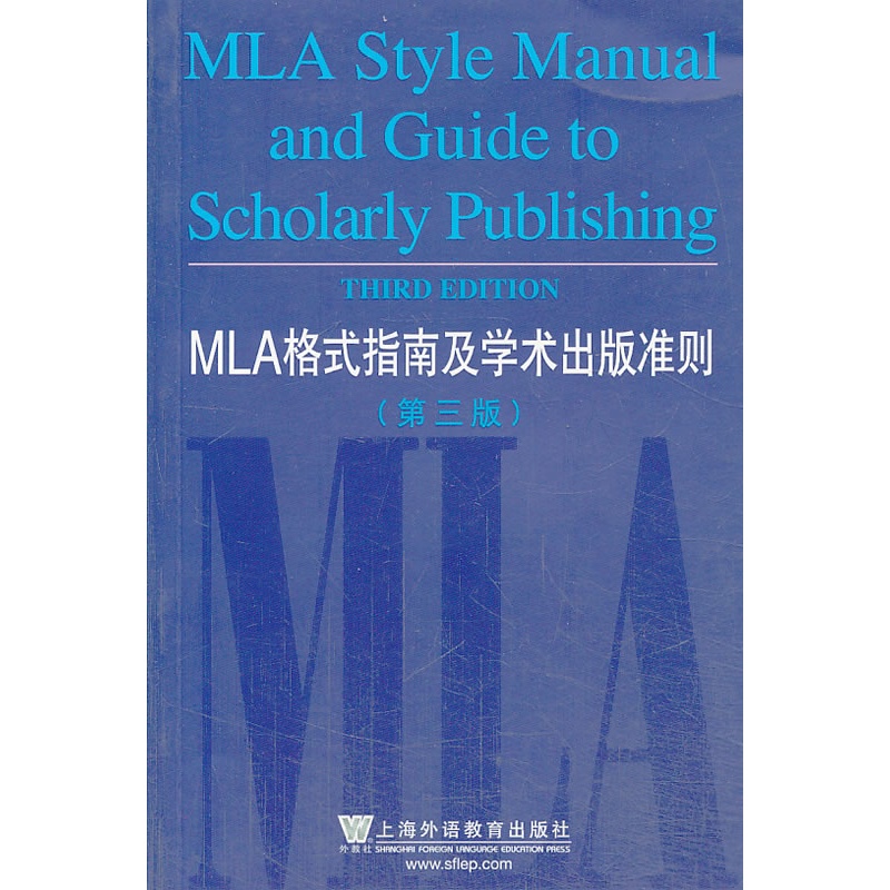 《MLA格式指南及学术出版准则(第三版)》美国