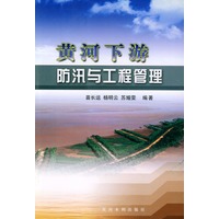 黄河下游防汛与工程管理